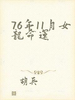 76年11月女龙命运