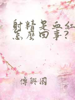 射精是血红色是怎么回事?