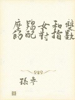 摩羯女和双子男的配对指数