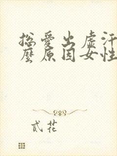 总爱出虚汗是什么原因女性