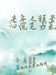 老年人头晕心悸心慌乏力气短