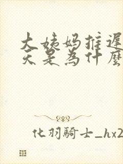 大姨妈推迟了十天是为什么