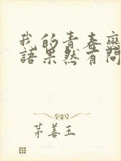 我的青春恋爱物语果然有问题第2季