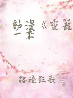 动漫《灵笼》第一季