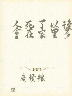 人死了以后灵魂会在家里多久