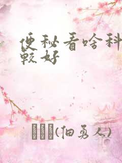 便秘看啥科室比较好