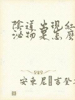 阴道出现红色分泌物是怎么回事