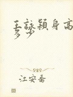 王咏颖身高体重多少