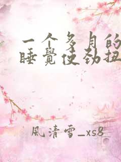 一个多月的宝宝睡觉使劲扭动哼唧