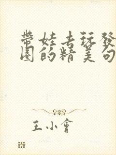 带娃去玩发朋友圈的精美句子