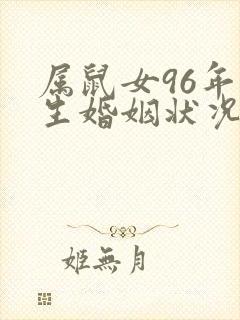 属鼠女96年一生婚姻状况