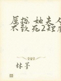 厉总 她夫人罪不致死2短剧