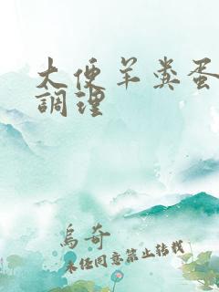 大便羊粪蛋怎么调理