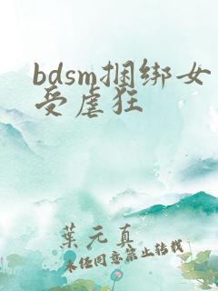 bdsm捆绑女受虐狂