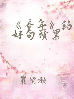 《童年》的好词好句积累