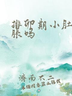 排卵期小肚子会胀吗