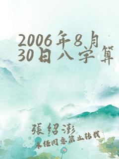 2006年8月30日八字算命