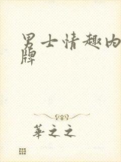 男士情趣内裤品牌