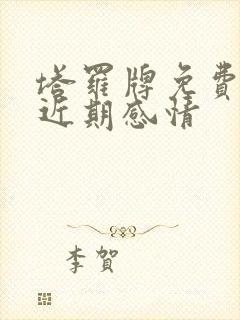 塔罗牌免费测试近期感情