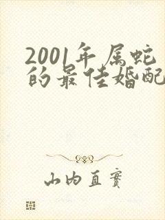 2001年属蛇的最佳婚配属相