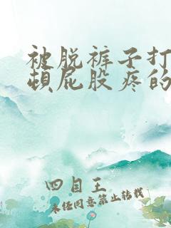 被脱裤子打了一顿屁股疼的应对方法