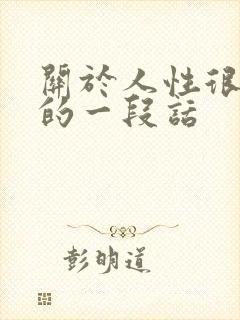 关于人性很现实的一段话