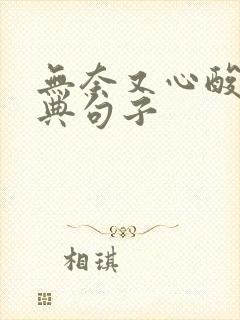 无奈又心酸的经典句子