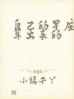 自己的星座怎么算出来的