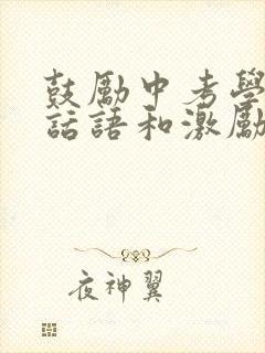 鼓励中考学生的话语和激励话诗句