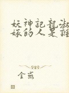 妖神记龙淑云改嫁的人是谁