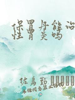 保胃丹能治萎缩性胃炎吗