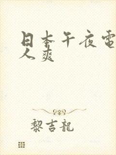 日本午夜电影人人爽