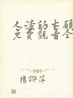 人渣的本愿高清免费观看全集