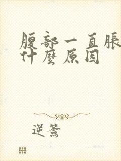 腹部一直胀气是什么原因