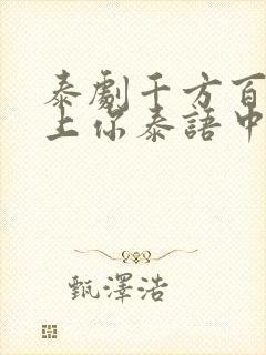 泰剧千方百计爱上你泰语中字