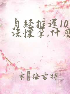 月经推迟10天没怀孕,什么原因引起的