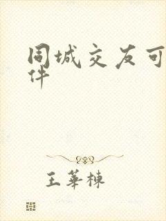 同城交友可靠软件