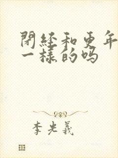 闭经和更年期是一样的吗