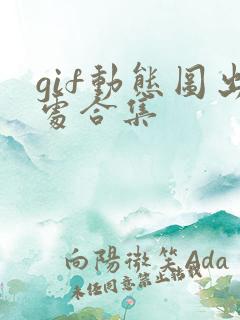 gif动态图出处合集