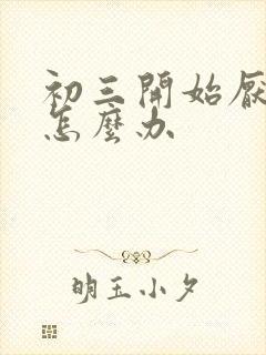 初三开始厌学了怎么办