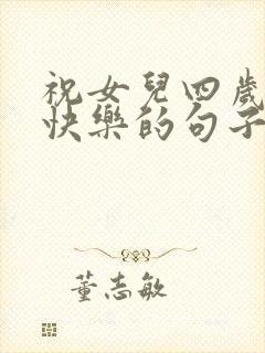 祝女儿四岁生日快乐的句子暖心