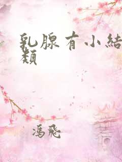 乳腺有小结节3类