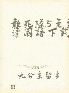 敢死队5免费高清国语下载