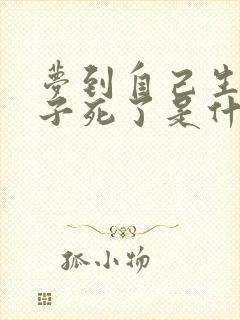 梦到自己生的孩子死了是什么预兆