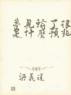 梦见输了很多钱是什么预兆