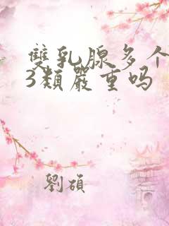 双乳腺多个结节3类严重吗