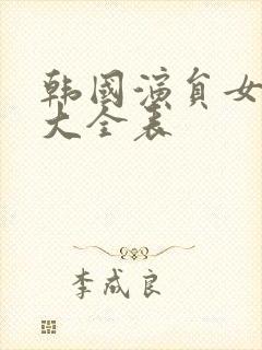 韩国演员女演员大全表