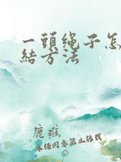 一头绳子怎么打结方法