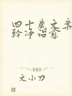 四十岁文案短句干净治愈