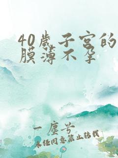 40岁子宫的内膜薄不孕